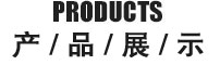 产品展示
